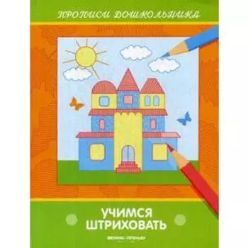 Учимся штриховать: книжка-раскраска. Белых В.А.