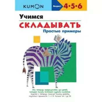 Учимся складывать. Простые примеры. KUMON