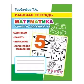 Учимся сравнивать, 6+. Горбачева Т. А.