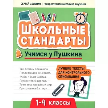Учимся у Пушкина. Лучшие тексты для контрольного списывания. 1-4 класс. Зеленко С.В.