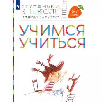 Учимся учиться. 6-7 лет. Пособие для детей + наклейки. 3-е издание, стереотипное. Безруких М.М., Филиппова Т.А.