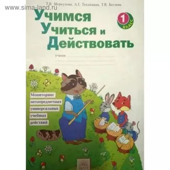 Учимся учиться и действовать. 1 класс. Рабочая тетрадь. Меркулова Т. В., Теплицкая А. Г., Беглова Т. В.