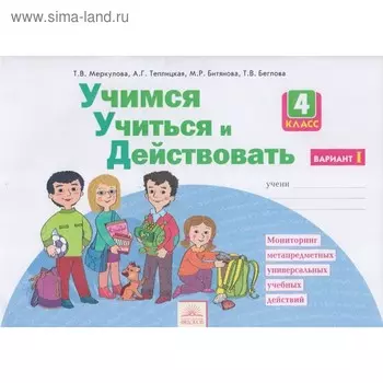 Учимся учиться и действовать. 4 класс. Рабочая тетрадь. Вариант 1. Меркулова Т. В., Теплицкая А. Г., Битянова М. Р., Беглова Т. В.