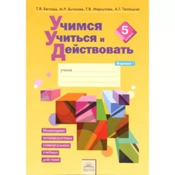 Учимся учиться и действовать. 5 класс. Рабочая тетрадь. В 2-х частях. Часть 1. Битянова М.Р. и другие