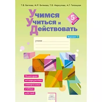 Учимся учиться и действовать. 5 класс. Рабочая тетрадь. В 2-х частях. Часть 2. Битянова М.Р. и другие