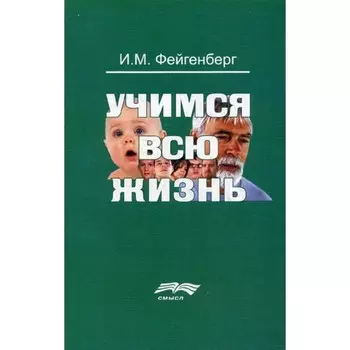 Учимся всю жизнь. 2-е издание, дополненное. Фейгенберг И.М.