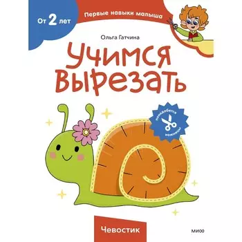 Учимся вырезать. Гатчина О.
