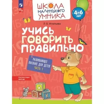 Учись говорить правильно. В 2-х частях. Часть 1. Развивающее пособие для детей. Игнатьева Л.В.