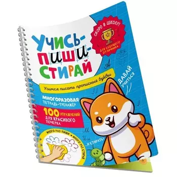 Учись-пиши-стирай. Учимся писать прописные буквы. Многоразовая тетрадь-тренажёр. Сост. Котятова Н.