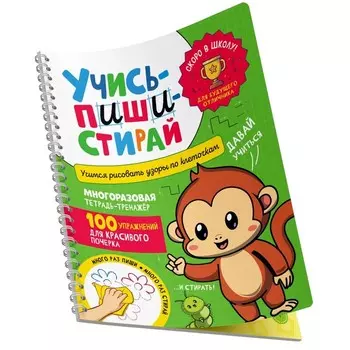 Учись-пиши-стирай. Учимся рисовать узоры по клеточкам. Многоразовая тетрадь-тренажёр. Сост. Котятова Н.