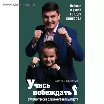 Учись побеждать. Суперинтенсив для юного шахматиста