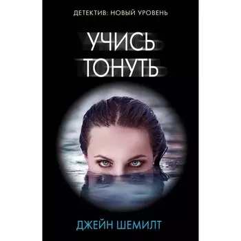 Учись тонуть. Шемилт Д.