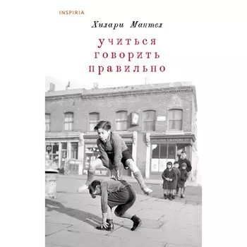 Учиться говорить правильно. Мантел Х.