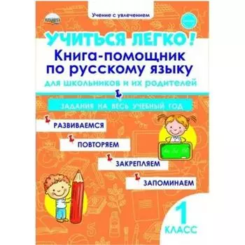 Учиться легко! 1 класс. Книга-помощник по русскому языку для школьников и их родителей. Пономарева Л. А.