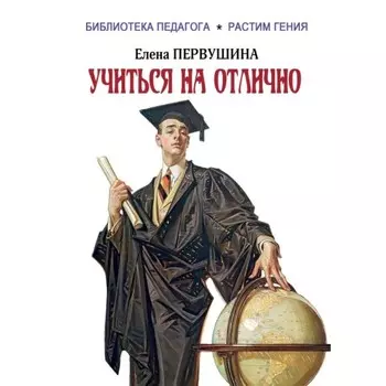 Учиться на отлично. Первушина Е. В.