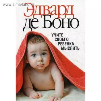 Учите своего ребенка мыслить. Боно Э. Де