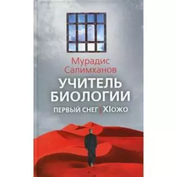 Учитель биологии. Первый снег. XIожо. Салимханов М.С.