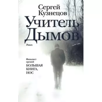 Учитель Дымов