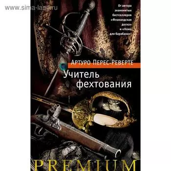 Учитель фехтования/Перес-Реверте А.. Перес-Реверте А.
