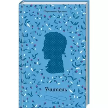 Учитель. Шарлотта Бронте