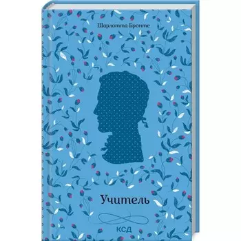 Учитель. Шарлотта Бронте