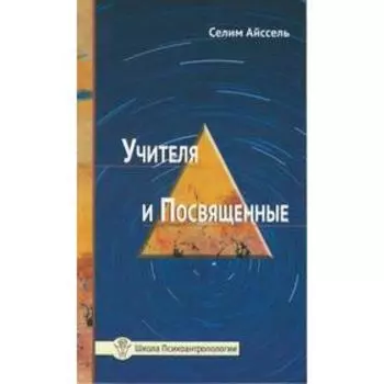 Учителя и посвященные. Айссель Селим