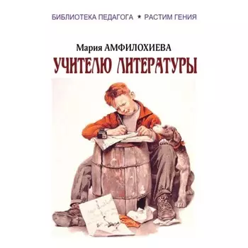 Учителю литературы. Амфилохиева М.