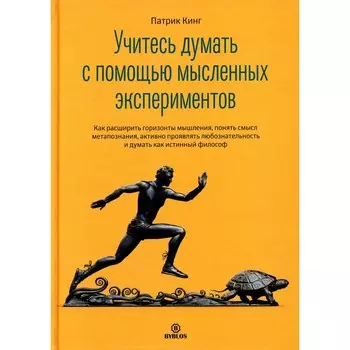 Учитесь думать с помощью мысленных экспериментов. Кинг П.