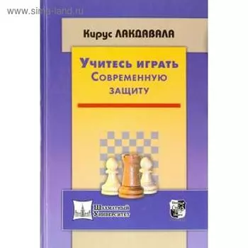 Учитесь играть Современную защиту. Лакдавала К.