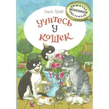 Учитесь у кошек. Лукас О.