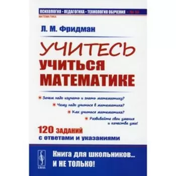 Учитесь учиться математике. Фридман Л.М.