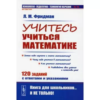 Учитесь учиться математике. Фридман Л.М.
