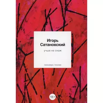 Учше не скаж. Сатановский И.В.