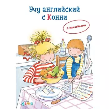 Учу английский с Конни