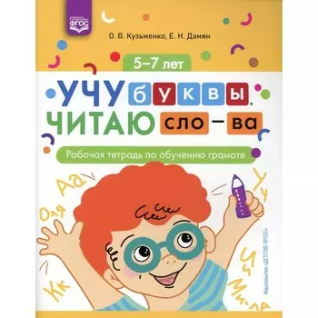 Учу буквы. Читаю слова. Рабочая тетрадь по обучению грамоте. 5-7 лет. ФГОС. Кузьменко О.В., Дамян Е.Н.