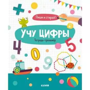 Учу цифры. Тетрадь-тренажёр. 3-5 лет