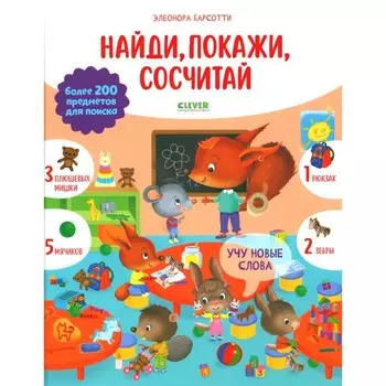 Учу новые слова. Найди, покажи, сосчитай. Барсотти Э.