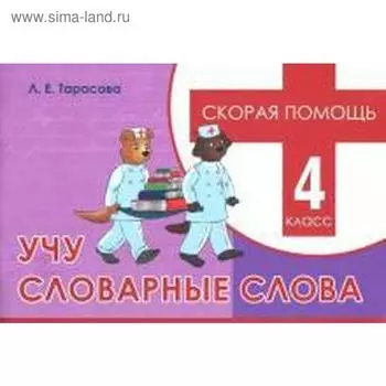 Учу словарные слова. 4 класс. Тарасова Л.
