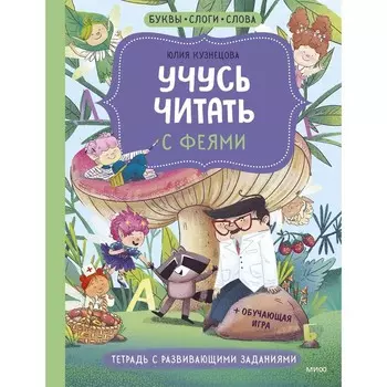 Учусь читать с феями. Тетрадь с развивающими заданиями. Кузнецова Ю.