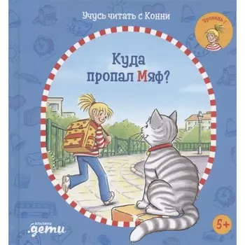Учусь читать с Конни. Куда пропал Мяф? Бёме Ю.