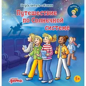 Учусь читать с Конни. Путешествие по Солнечной системе. Бёме Ю.