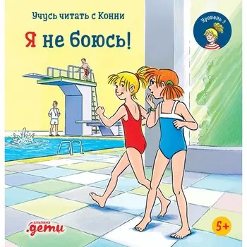 Учусь читать с Конни. Я не боюсь! Бёме Ю.