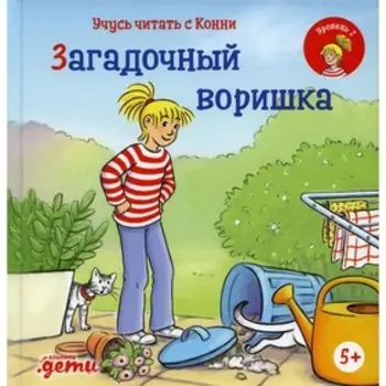 Учусь читать с Конни. Загадочный воришка. Бёме Ю.