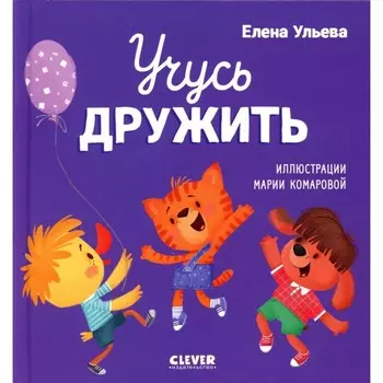 Учусь дружить. Сказки. Ульева Е.А.