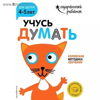Учусь думать: для детей 4-5 лет (с наклейками)