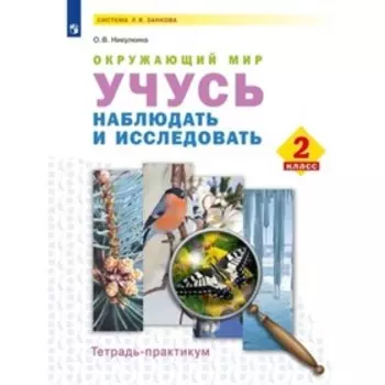 Учусь наблюдать и исследовать. Окружающий мир. 2 класс. Учебник. Тетрадь - практикум. ФГОС. Никулкина О. В.
