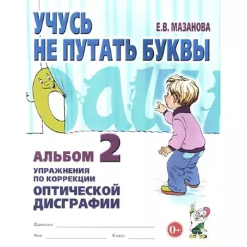 Учусь не путать буквы. Альбом 2. Упражнения по коррекции оптической дисграфии. Мазанова Е.В.
