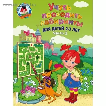 Учусь проходить лабиринты: для детей 2-3 лет. Часть 2. Сафина Ю. А., Родионова Е. А.