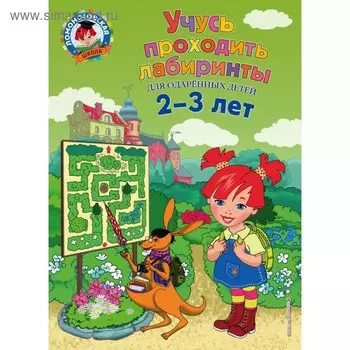 Учусь проходить лабиринты: для детей 2-3 лет. Сафина Ю. А., Родионова Е. А.