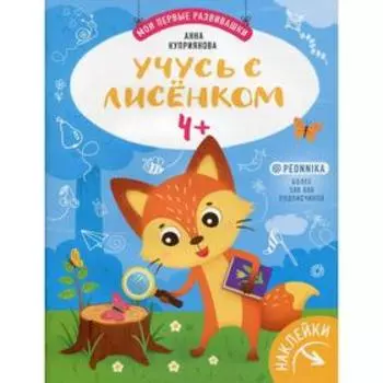 Учусь с лисенком 4+: книжка с наклейками. Куприянова А. С.
